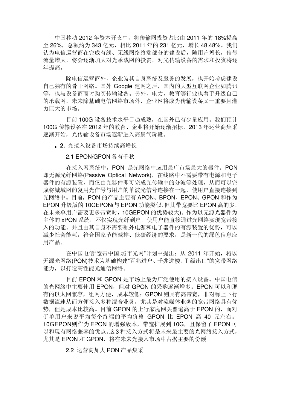 国内光通信行业全解析201208{转自ofweek}_第3页