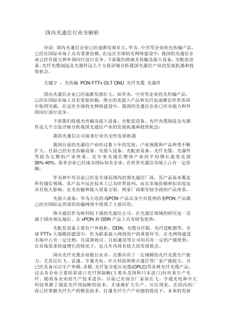 国内光通信行业全解析201208{转自ofweek}