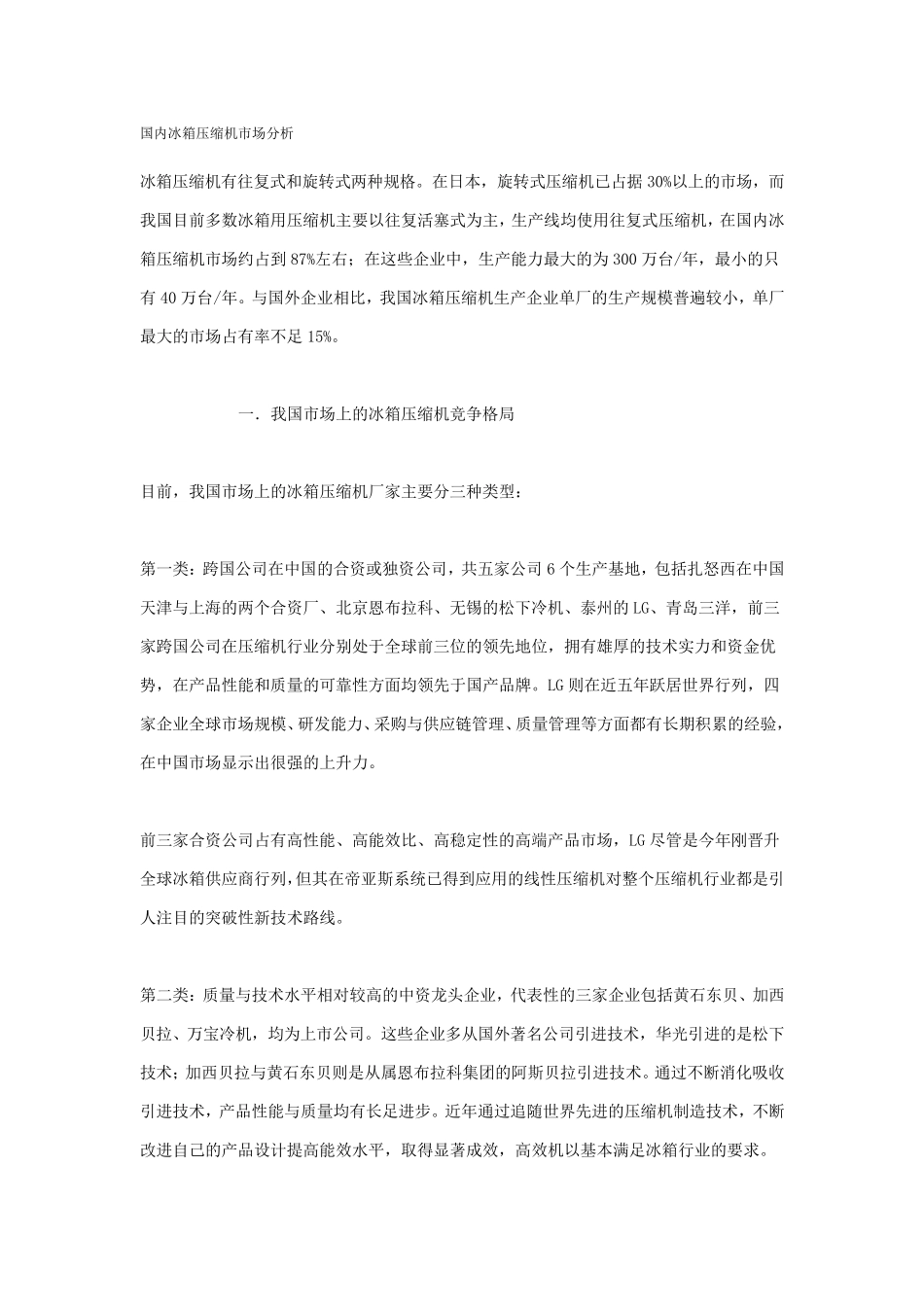 国内冰箱压缩机发展现状_第1页