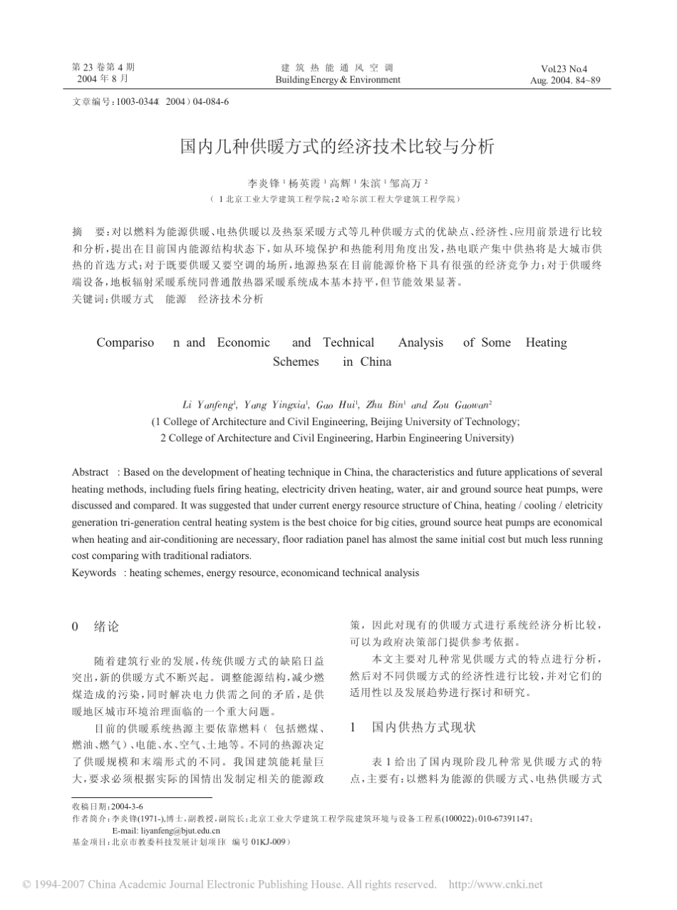 国内几种供暖方式的经济技术比较与分析_第1页