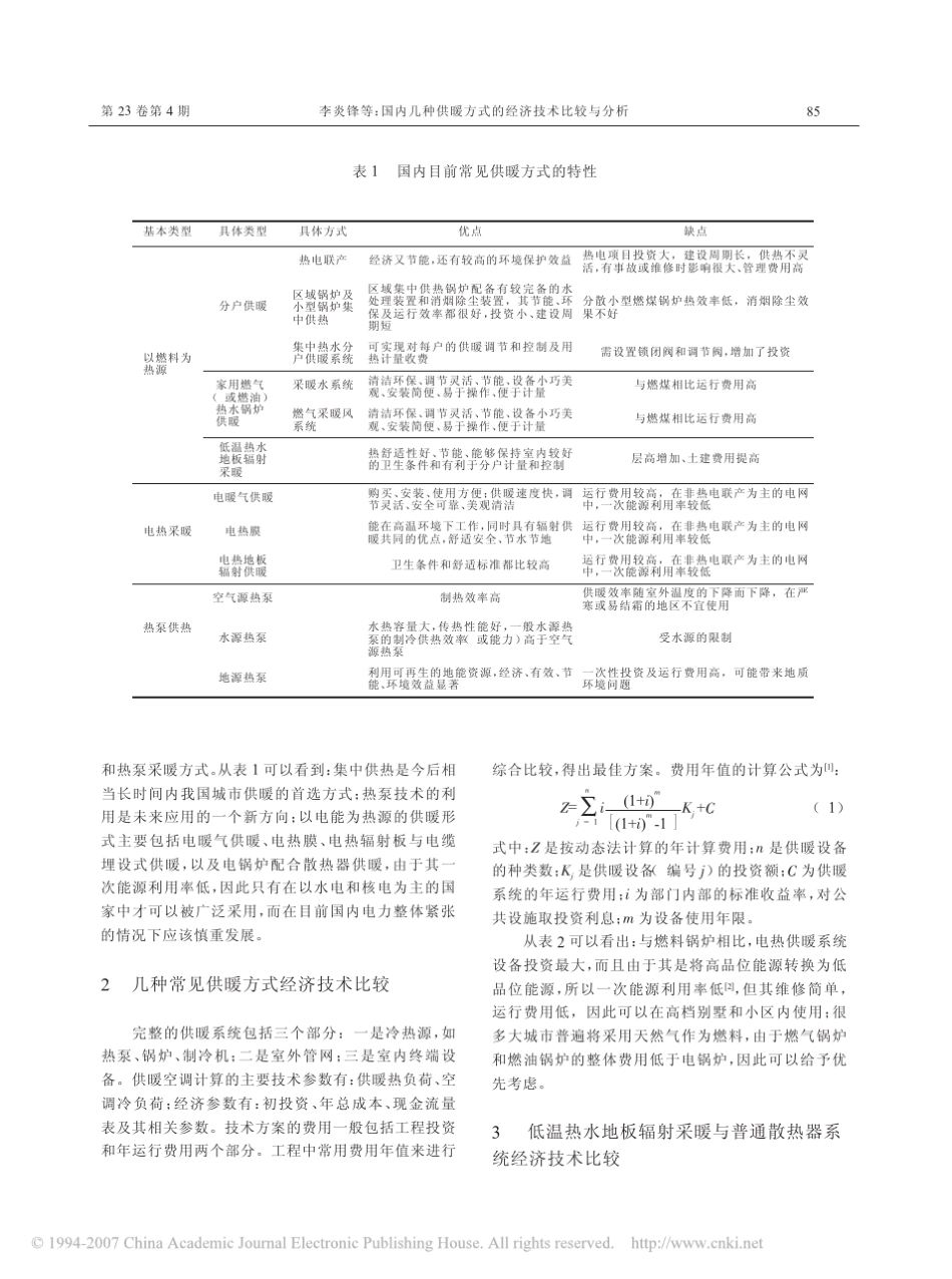 国内几种供暖方式的经济技术比较与分析_第2页