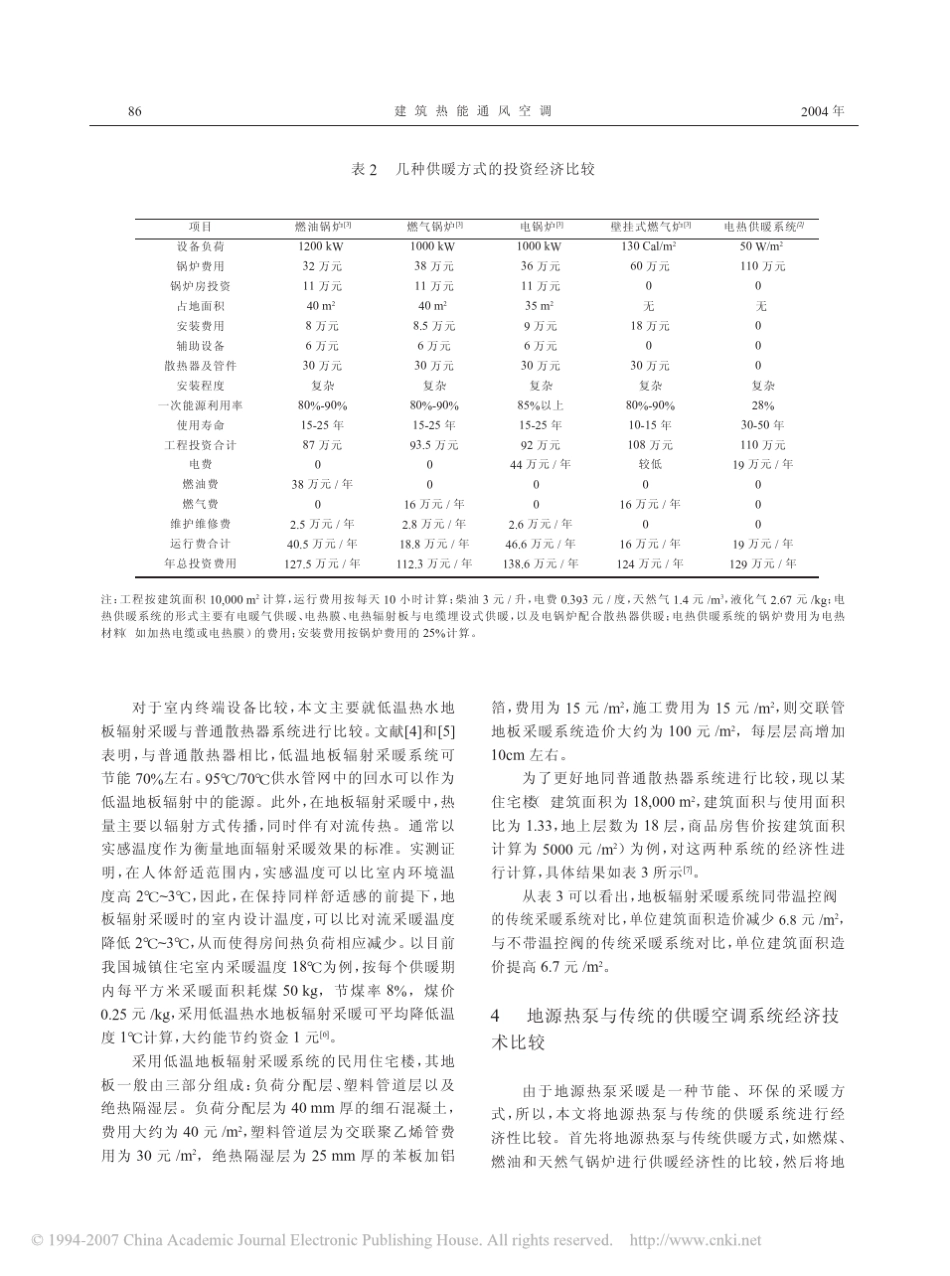 国内几种供暖方式的经济技术比较与分析_第3页