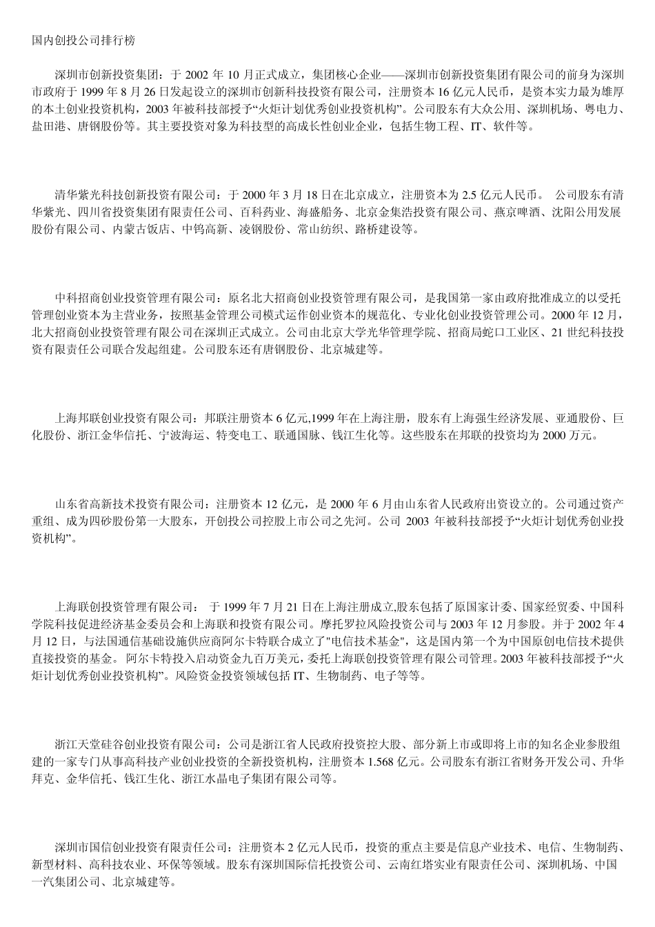 国内创投公司排行榜_第1页