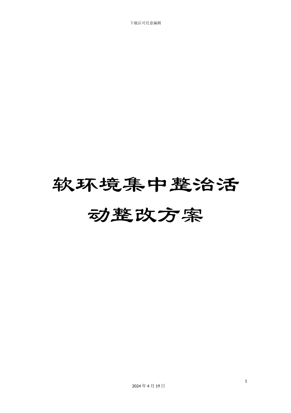软环境集中整治活动整改方案_第1页