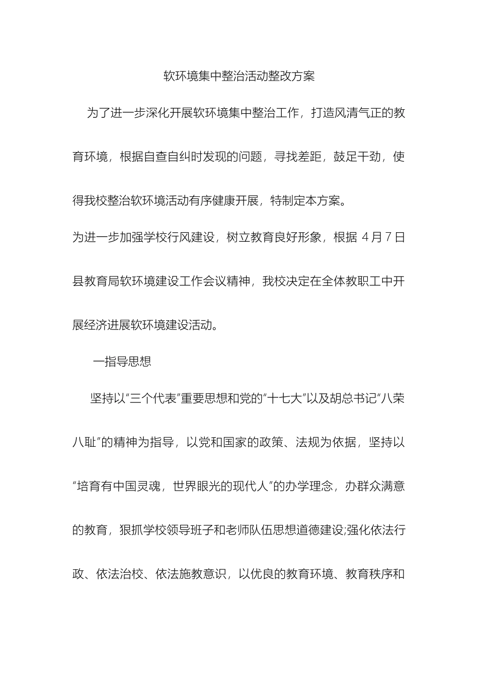 软环境集中整治活动整改方案_第2页