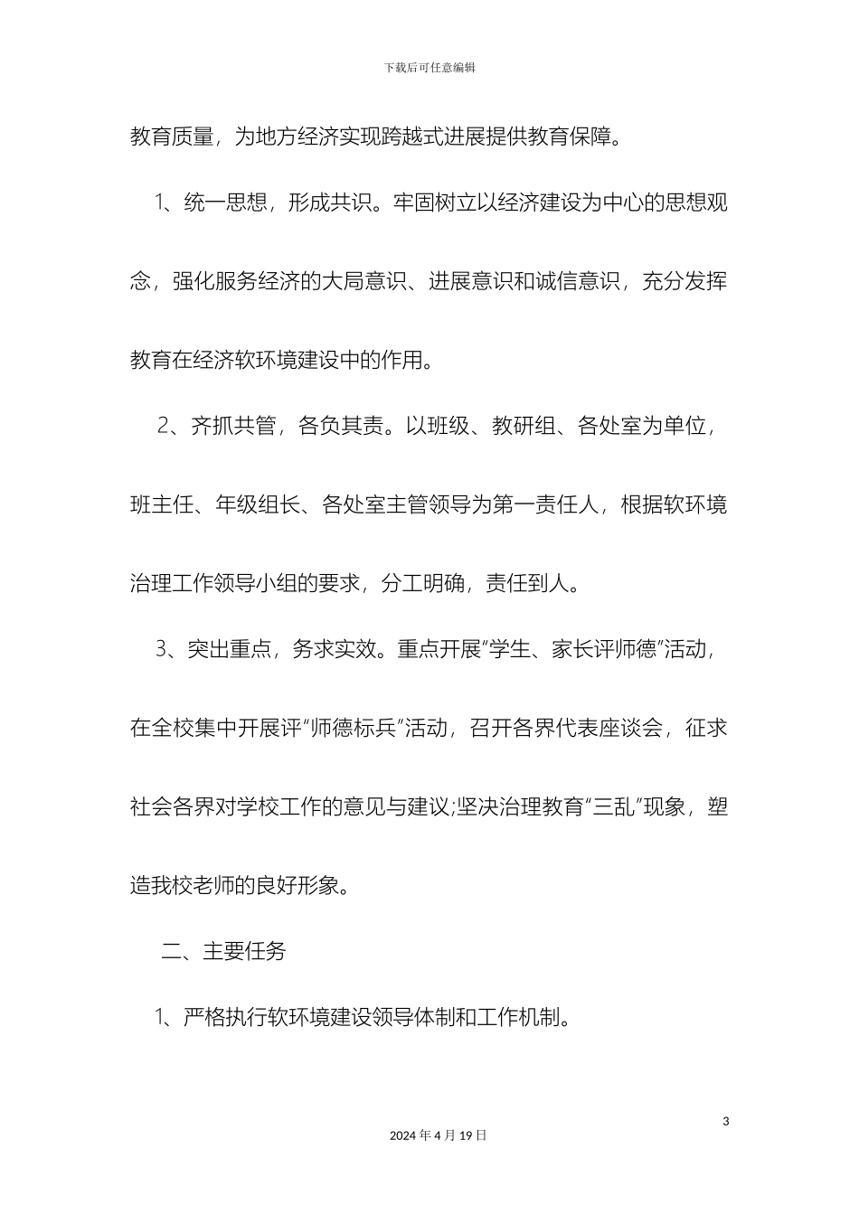 软环境集中整治活动整改方案_第3页