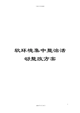软环境集中整治活动整改方案