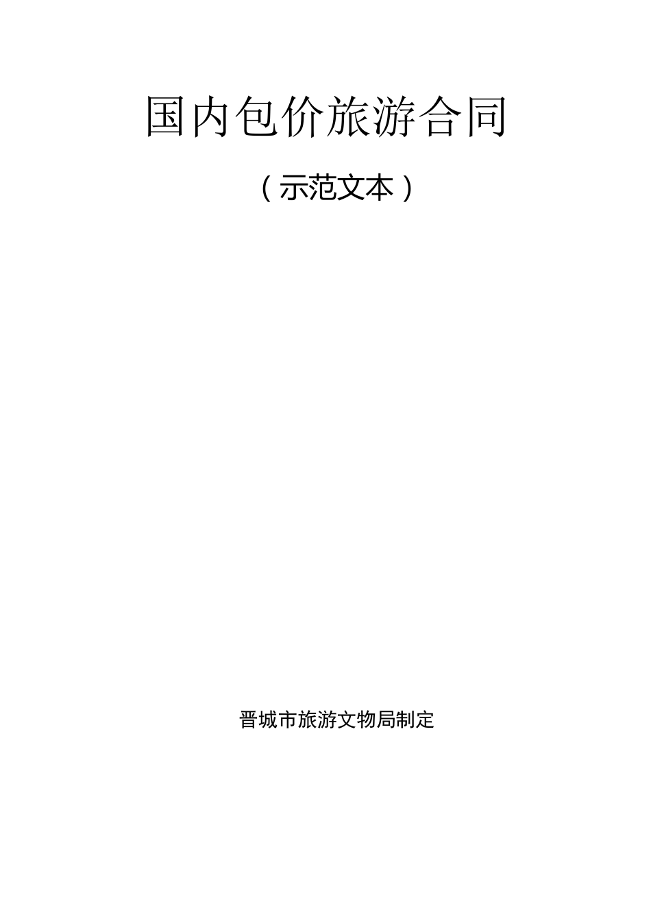 国内包价旅游合同_第1页