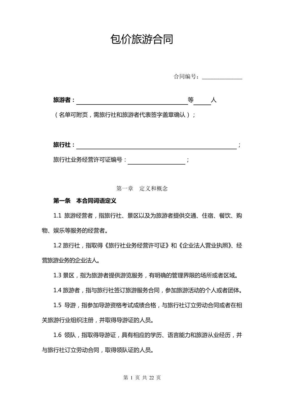 国内包价旅游合同_第3页