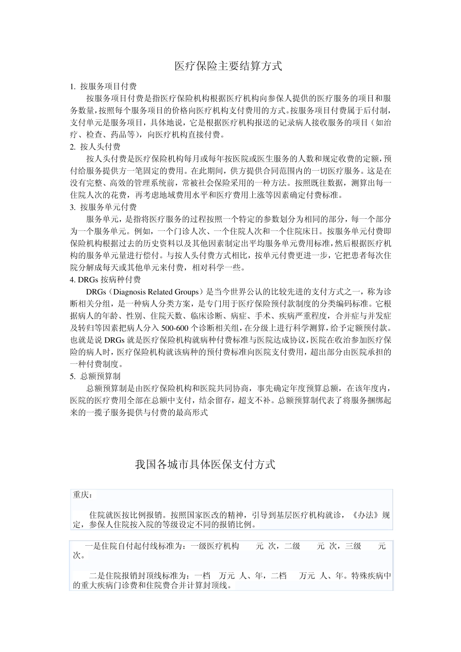 国内医疗保险主要结算方式_第1页