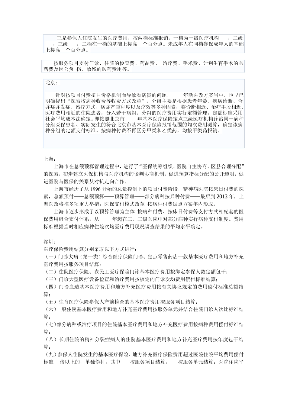 国内医疗保险主要结算方式_第2页