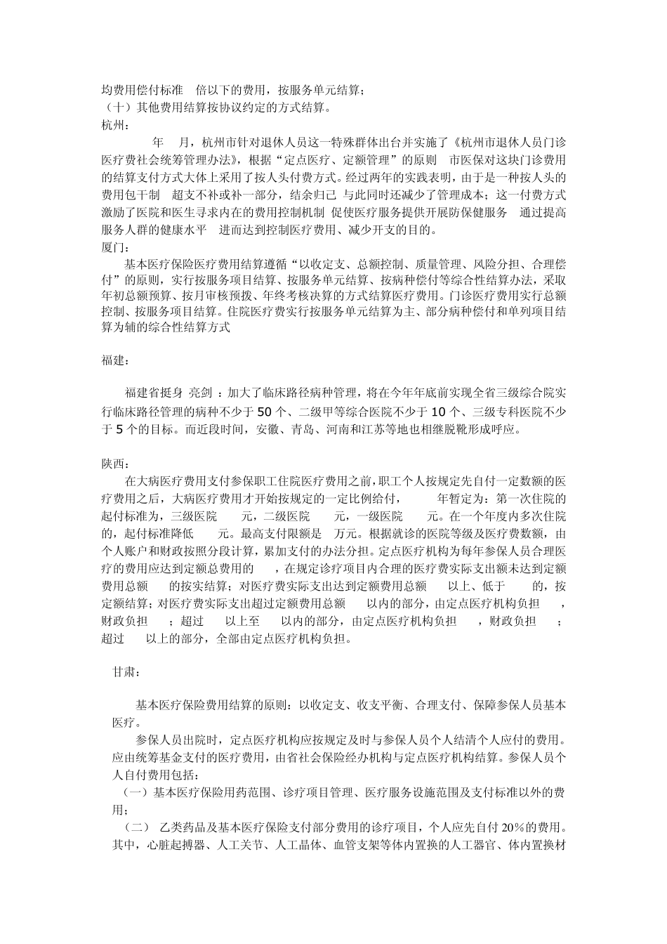 国内医疗保险主要结算方式_第3页