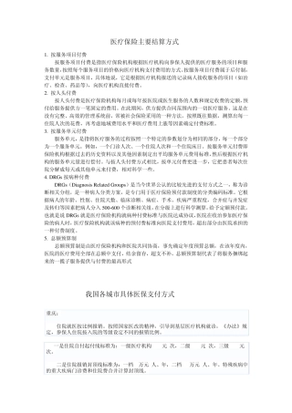 国内医疗保险主要结算方式