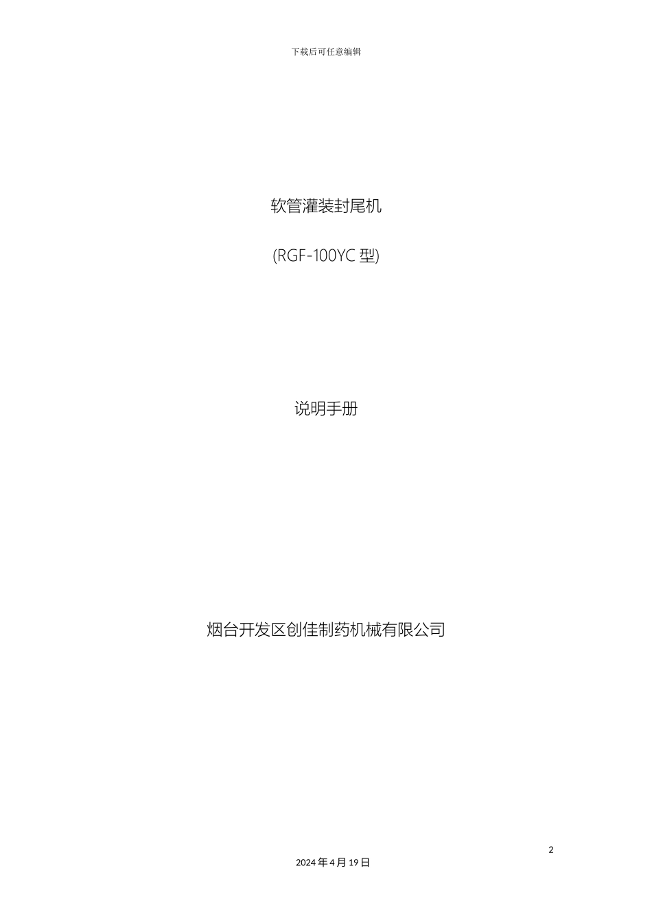 软管灌装封尾机说明书_第2页