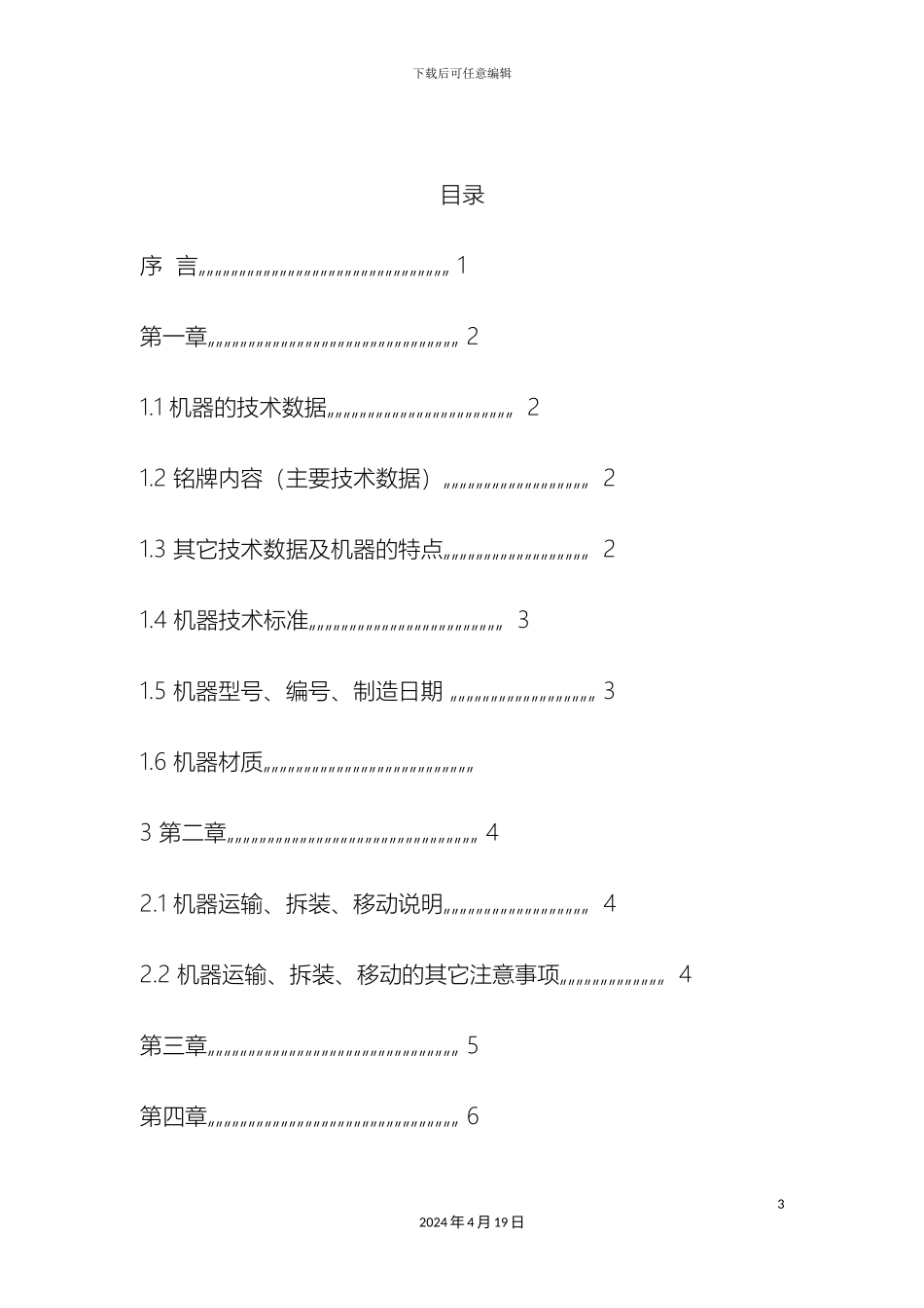 软管灌装封尾机说明书_第3页