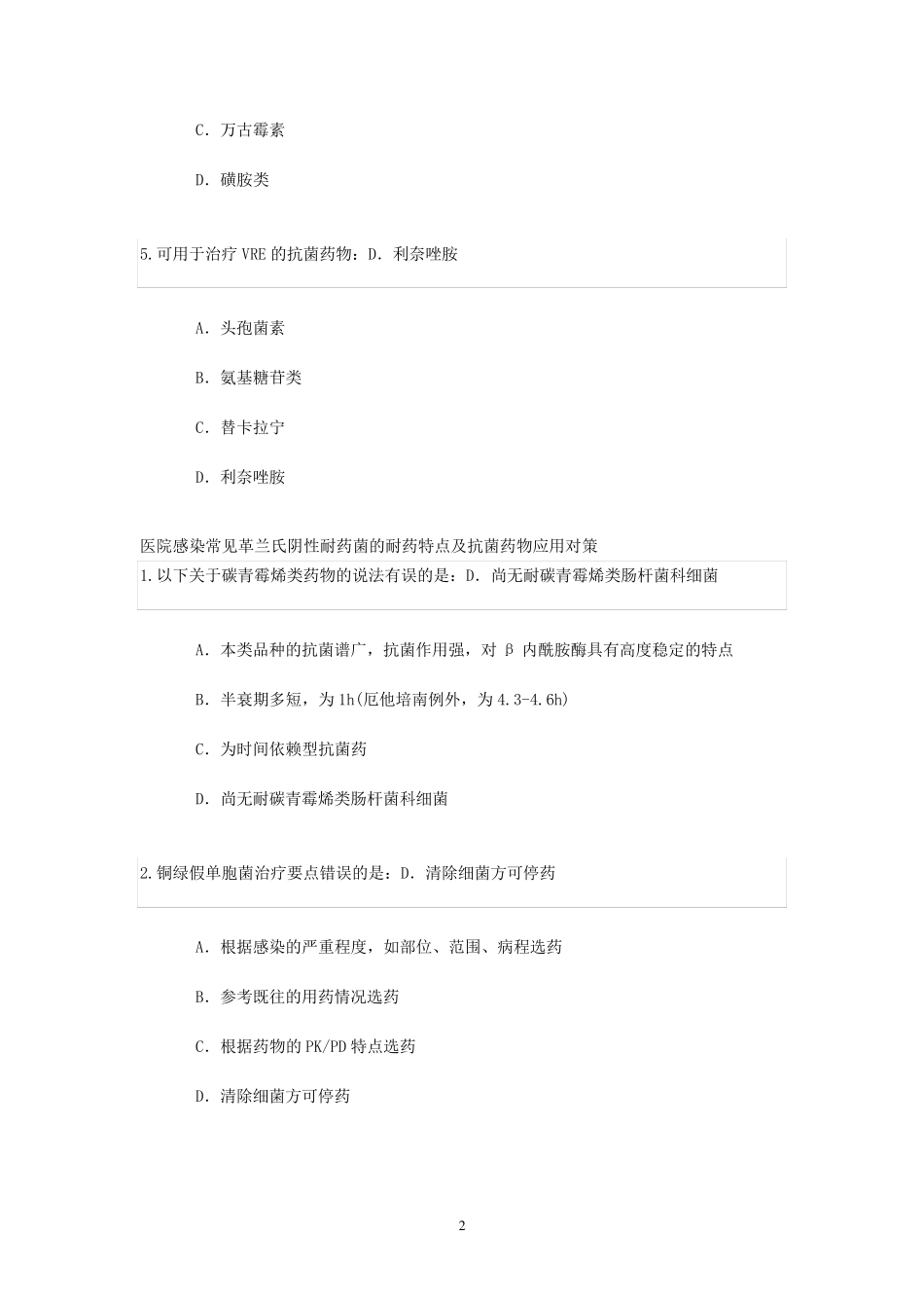 国内医院感染常见耐药菌耐药特点及抗菌药应用对策_第2页