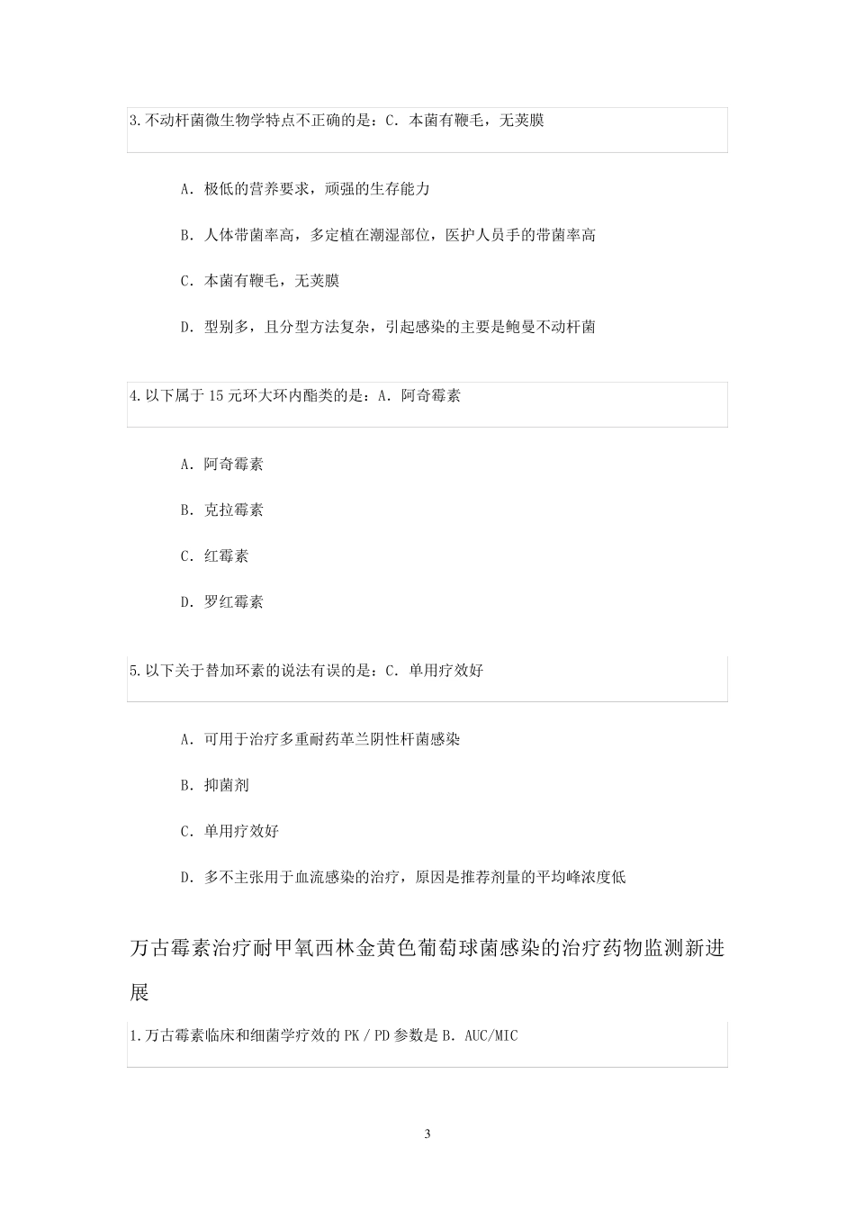 国内医院感染常见耐药菌耐药特点及抗菌药应用对策_第3页