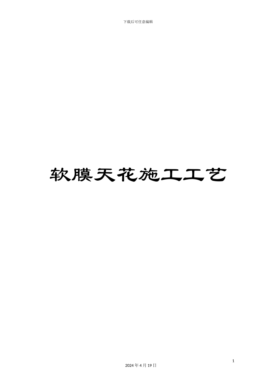 软膜天花施工工艺_第1页