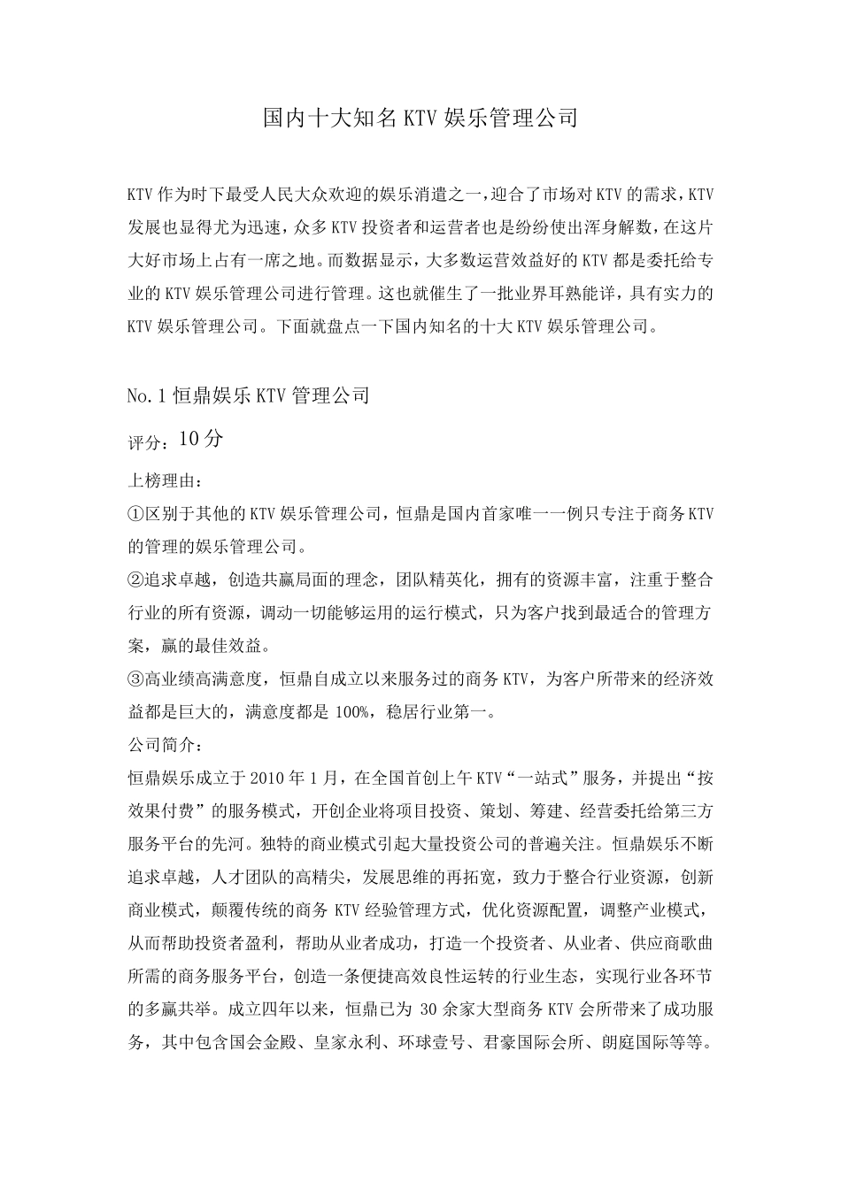 国内十大知名KTV娱乐管理公司_第1页