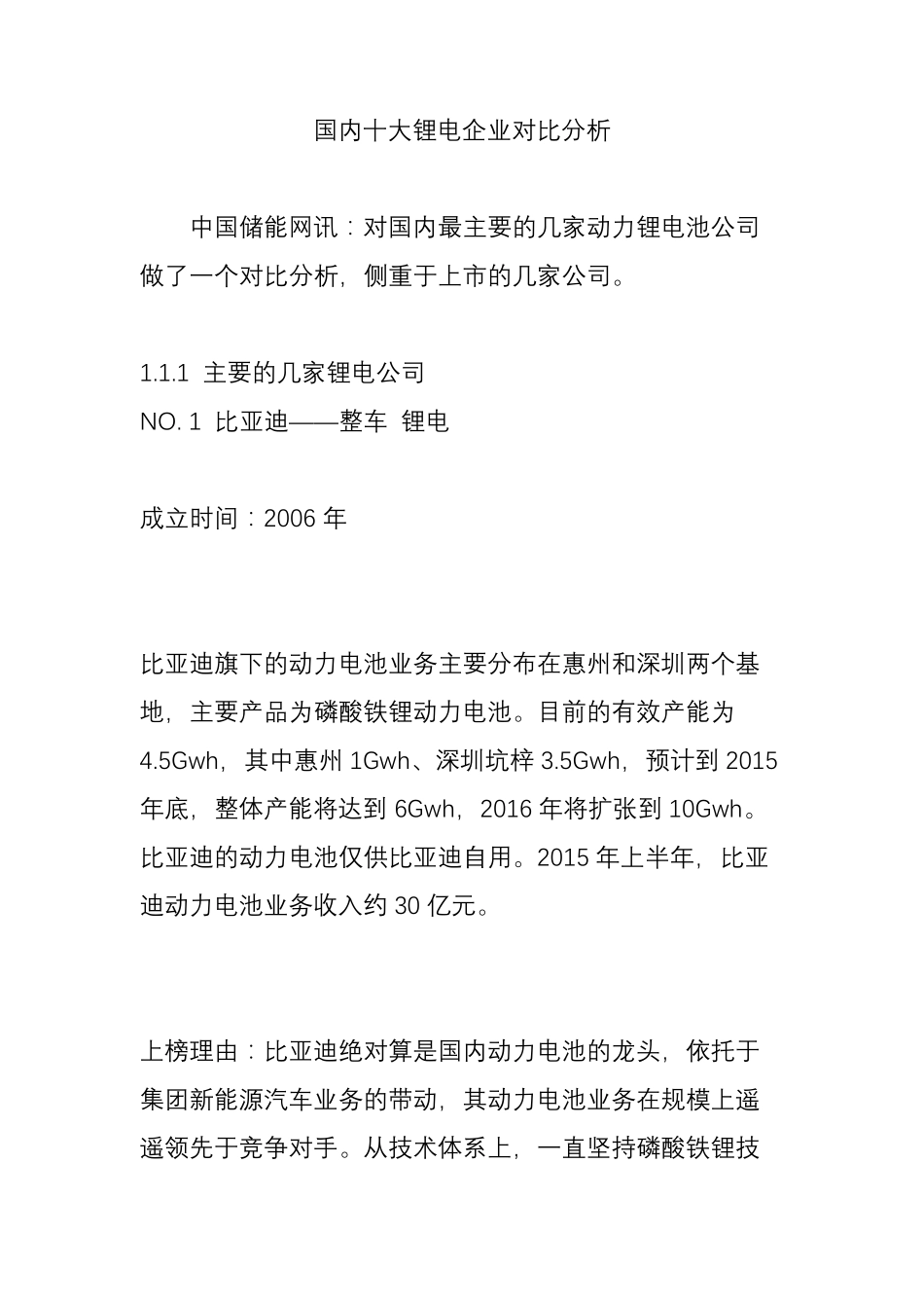 国内十大锂电企业对比分析_第1页