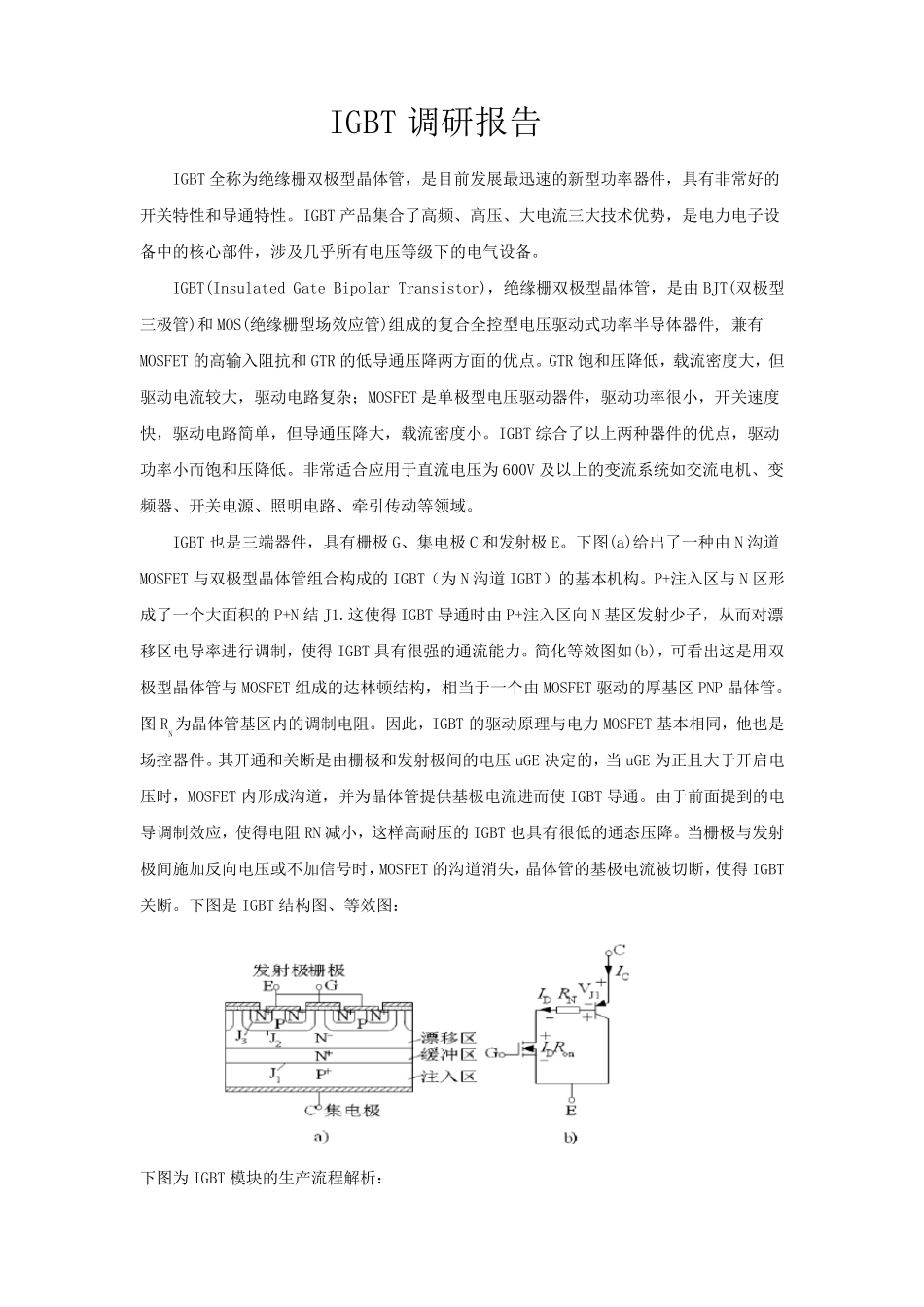 国内及国际IGBT厂家及情况调研_第1页