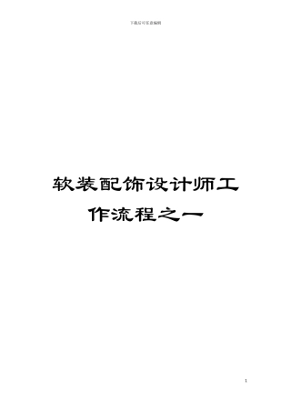 软装配饰设计师工作流程之一模板