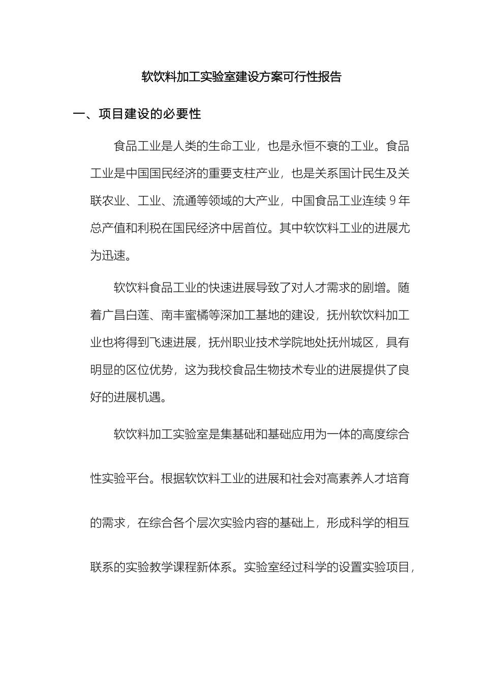 软饮料加工实验室建设方案可行性报告新_第2页