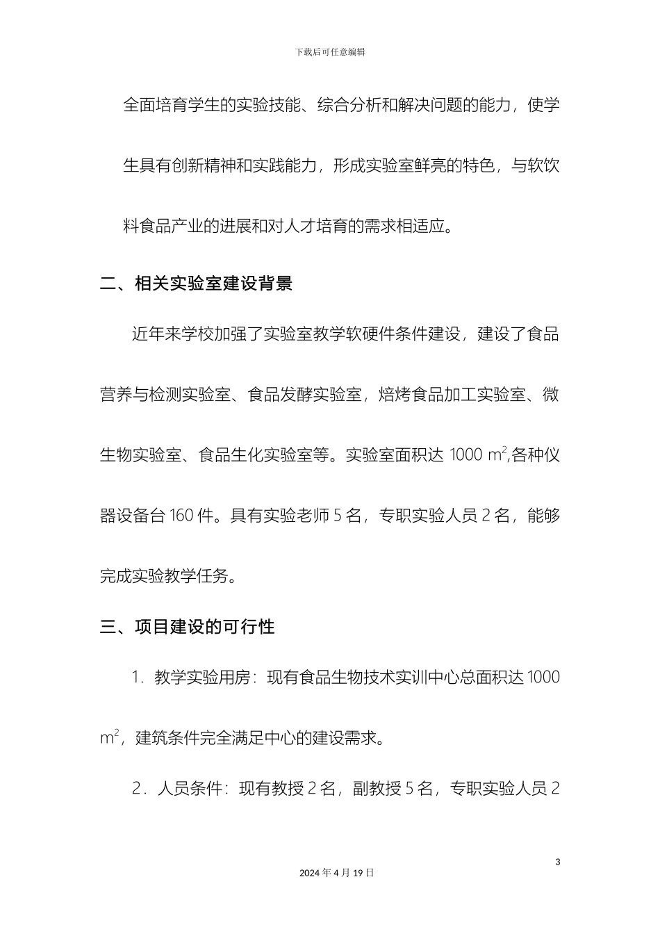 软饮料加工实验室建设方案可行性报告新_第3页