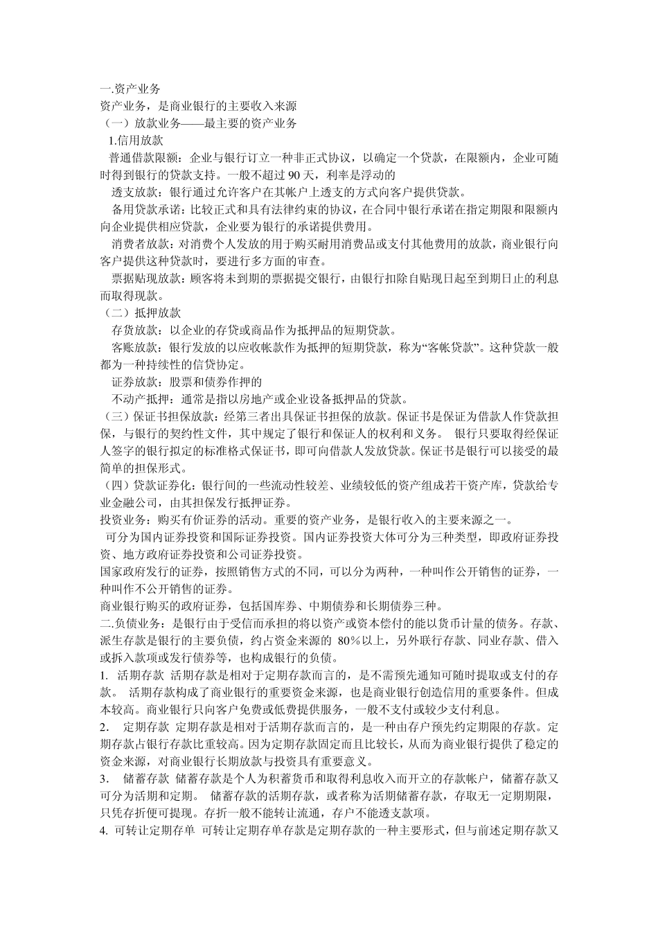 国内商业银行主营业务_第1页