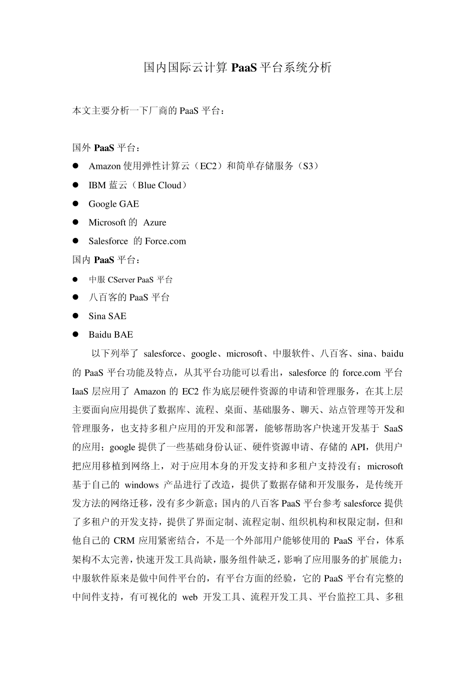 国内国际云计算PaaS平台系统分析_第1页