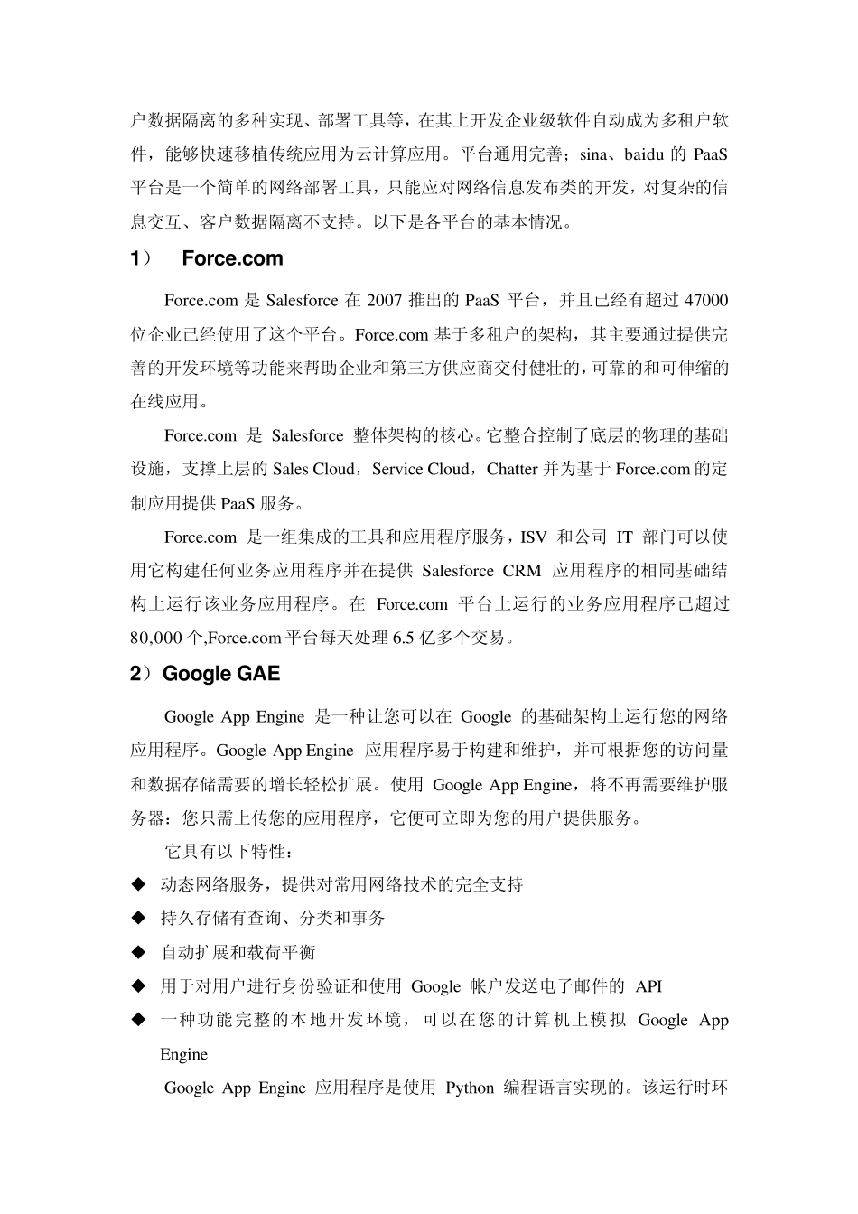 国内国际云计算PaaS平台系统分析_第2页