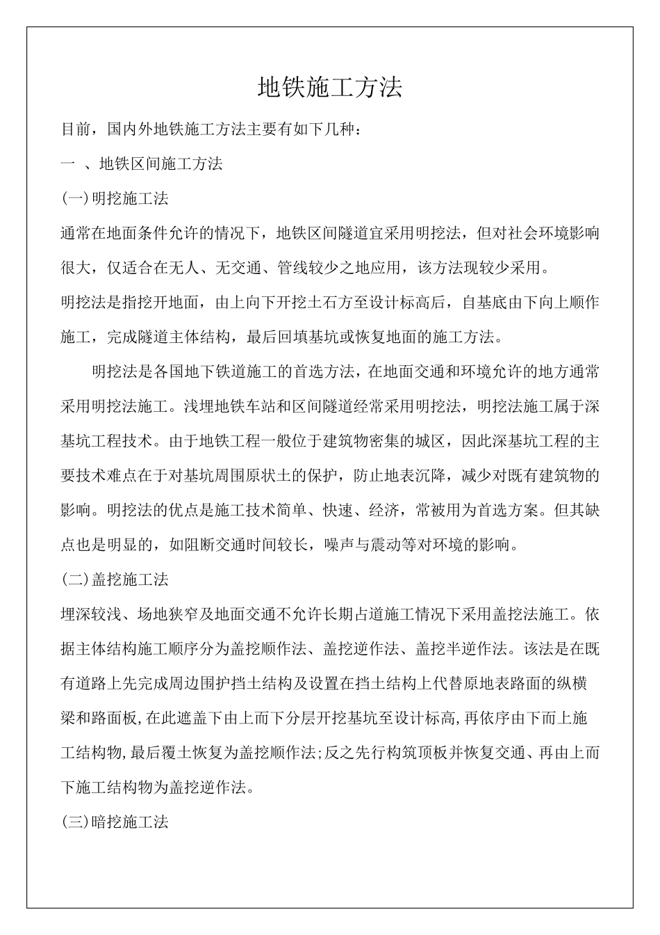 国内地铁施工方法汇总_第1页