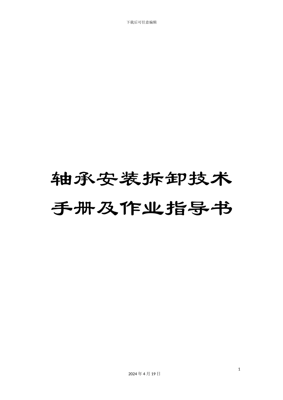 轴承安装拆卸技术手册及作业指导书_第1页