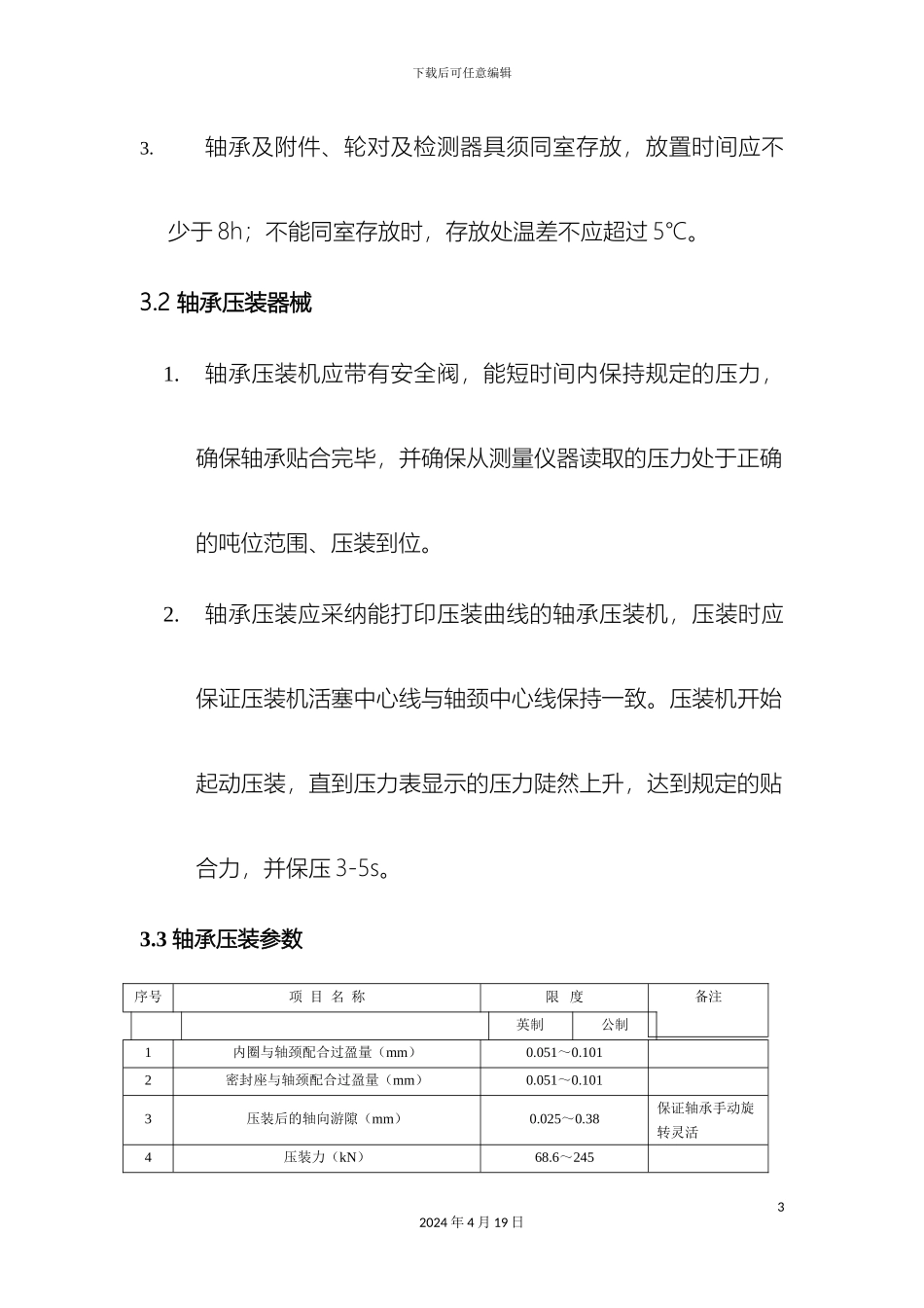 轴承安装拆卸技术手册及作业指导书_第3页