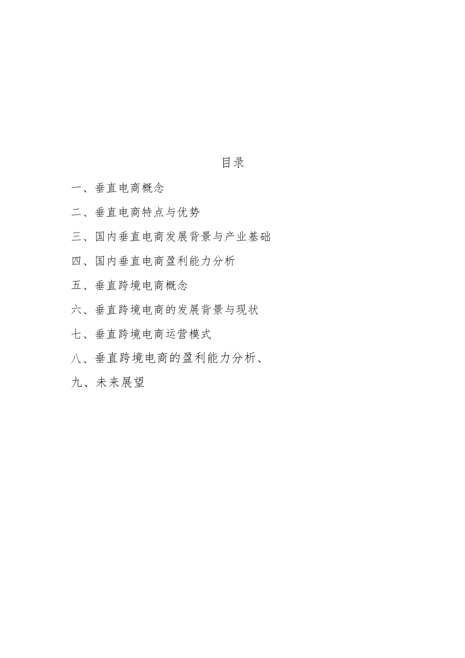 国内垂直电商平台与垂直跨境电商平台_第2页