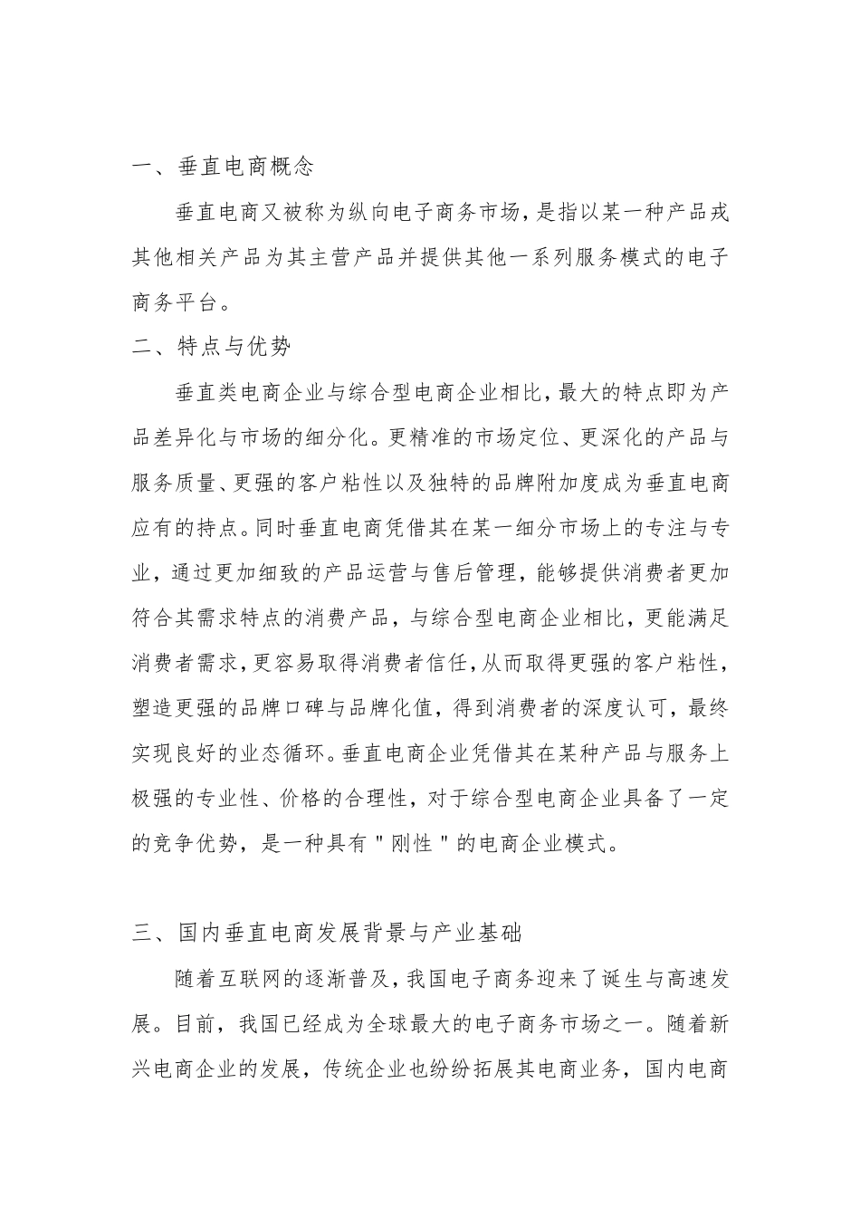 国内垂直电商平台与垂直跨境电商平台_第3页
