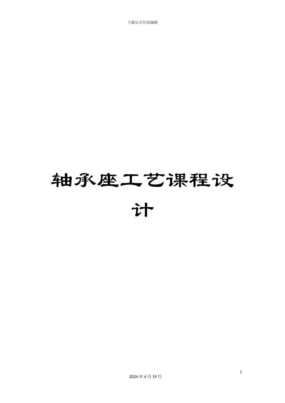 轴承座工艺课程设计_第1页