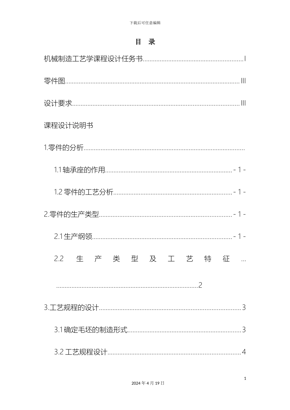 轴承座工艺课程设计_第3页