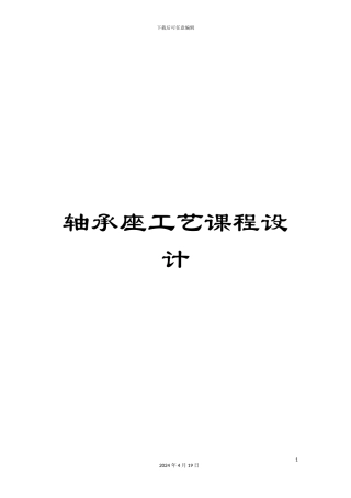 轴承座工艺课程设计