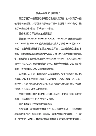 国内外B2B2C发展现状