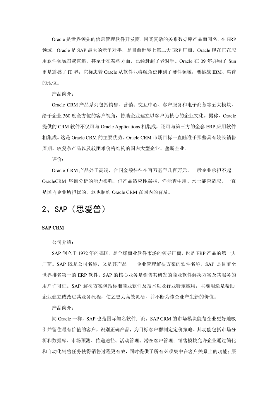 国内外CRM品牌排行及分析_第2页
