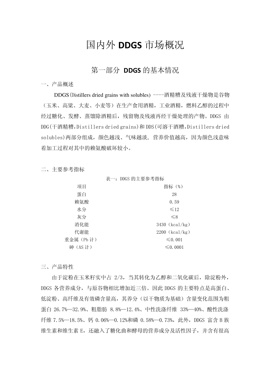 国内外DDGS市场概况_第1页