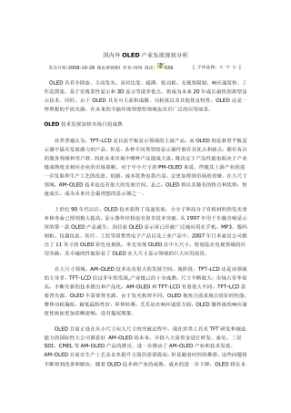 国内外OLED产业发展现状分析