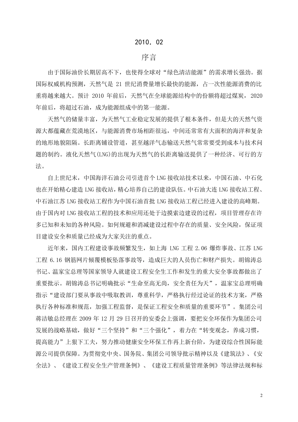 国内外lng工程建设事故案例警示录1725282907_第2页