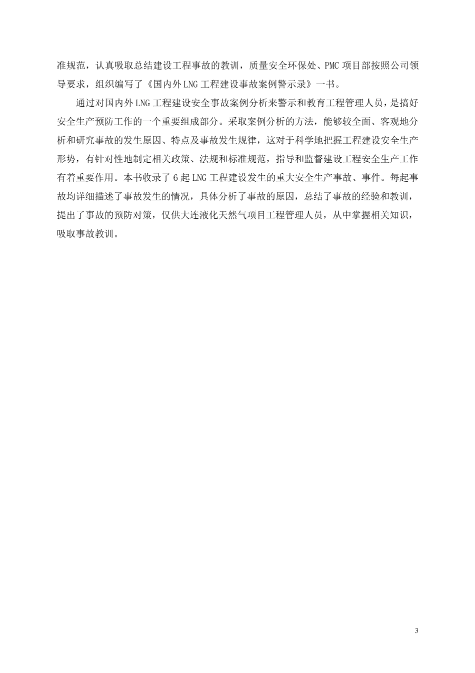 国内外lng工程建设事故案例警示录1725282907_第3页
