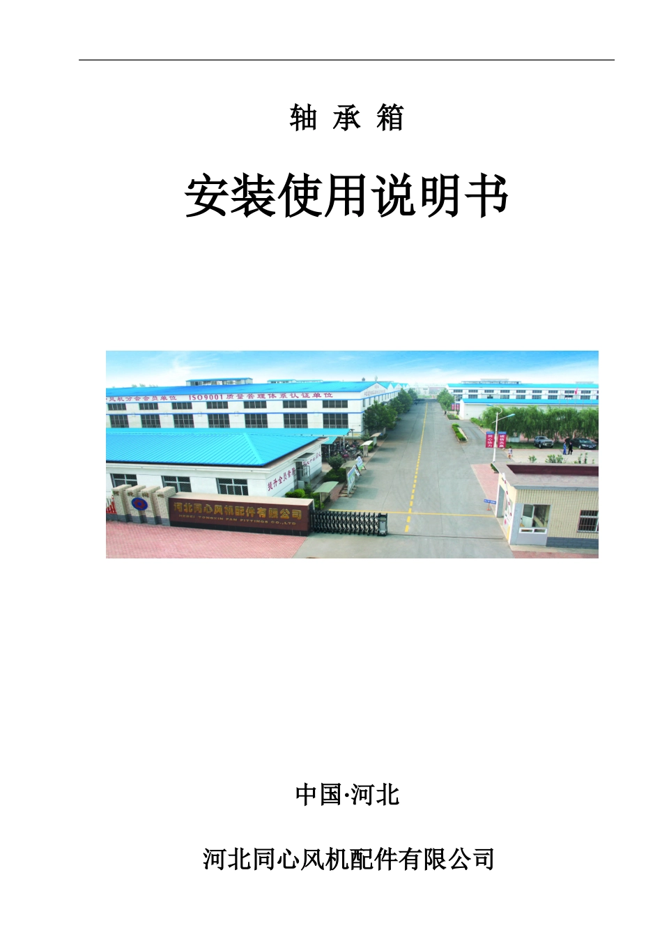 轴承箱使用说明书_第1页