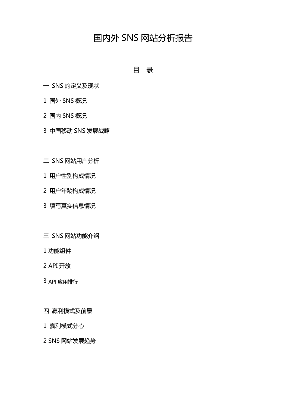 国内外SNS分析报告_第1页