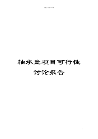 轴承盒项目可行性研究报告模板