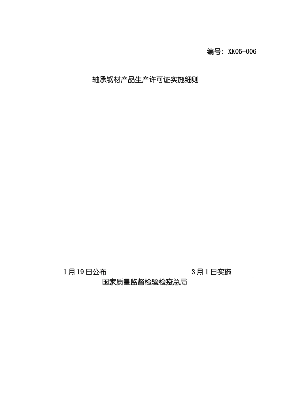 轴承钢材产品生产许可证实施细则模板_第2页