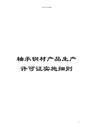 轴承钢材产品生产许可证实施细则模板